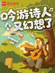 吟游诗人又幻想了