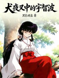 犬夜叉中的宇智波