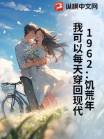 1962：饥荒年，我可以每天穿回现代