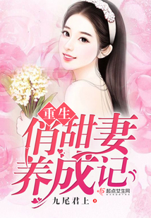 重生俏甜妻养成记