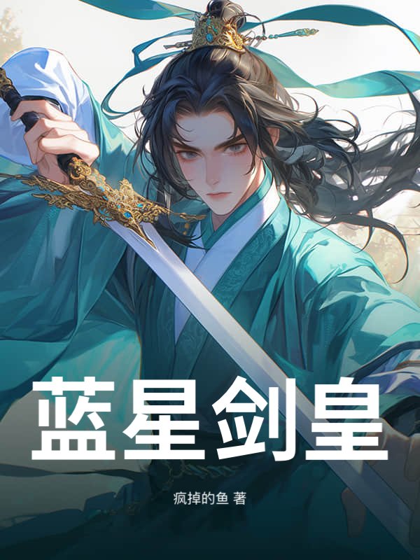 蓝星剑皇