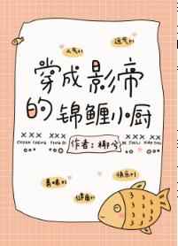 EXO之女配喵喵逆袭记